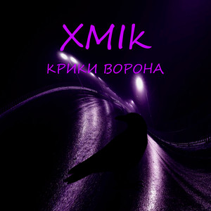 Крики ворона