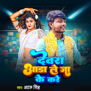 Devra Aada Me Le Ja Ke Kare