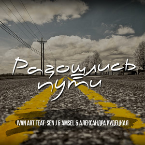 Разошлись пути(feat. Sen J, Amsel & Александра Рудецкая) (Retro Version)