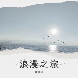 浪漫之旅