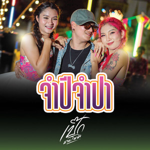 จำปีจำปา