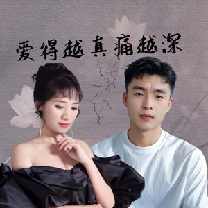 爱得越真痛越深