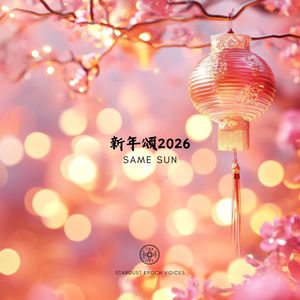 新年颂2026