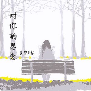 对你的思念 (伴奏)