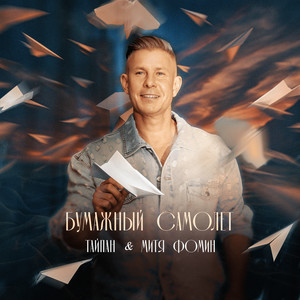 Бумажный самолёт