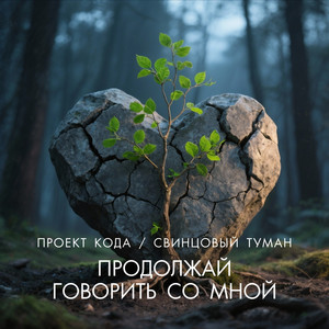 Продолжай говорить со мной