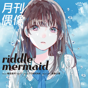 riddle mermaid feat. 椎名桜月 (22/7)