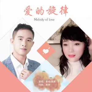 爱的旋律 (对唱版)
