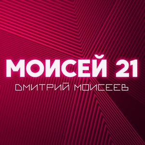 Моисей 21