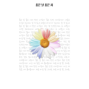 좋은 날 좋은 시 (Good day Good time) (Inst.)