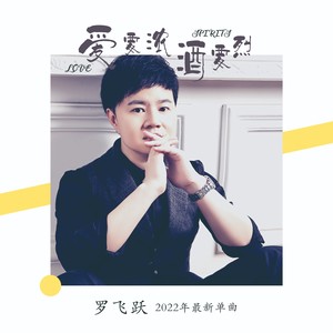 爱要浓酒要烈