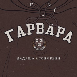 Гарвард