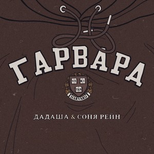 Гарвард (Explicit)