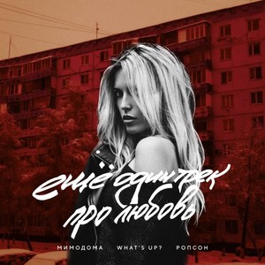 Ещё один трек про любовь (Original Mix)