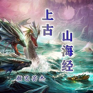 上古山海经