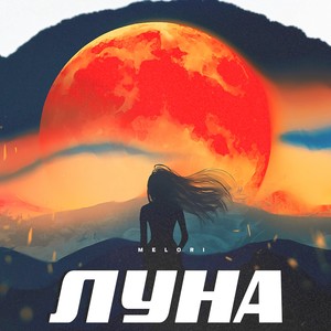 Луна