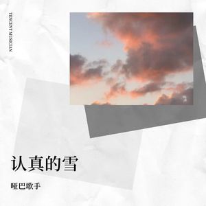 哑巴歌手 - 认真的雪