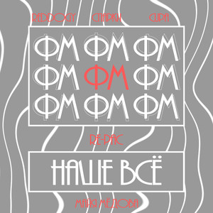 Наше всё (Explicit)