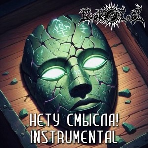 Нету смысла! (Instrumental)