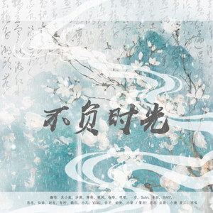 不负时光 (2020新春祝福曲)