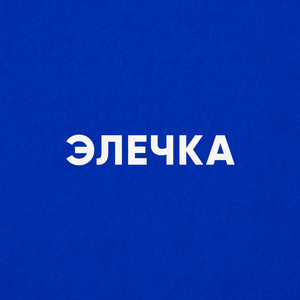 ЭЛЕЧКА