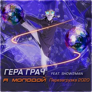 Я молодой (Radio Edit)