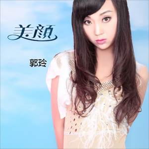 美颜