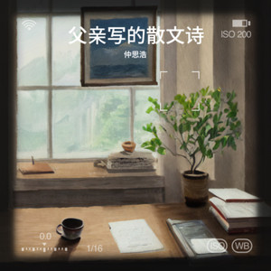 父亲写的散文诗