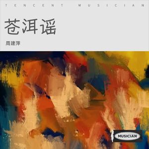 苍洱谣伴奏 (伴奏)