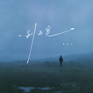 一别两宽（人走茶凉）