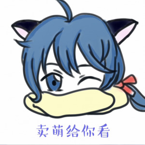 认真卖萌么么哒