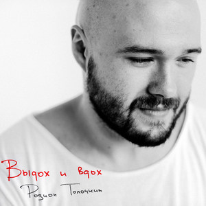 Выдох и вдох