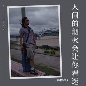 人间的烟火会让你着迷 (伴奏)