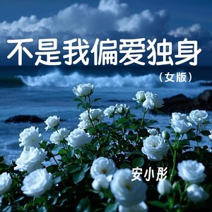 不是我偏爱独身 (女版)