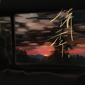 羊羊 - 错季 (DJ名龙0.9X降调版)