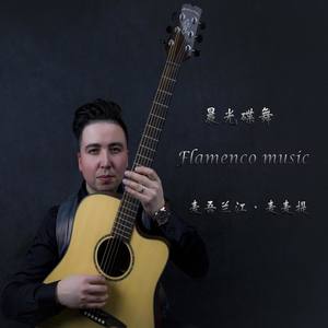 晨光碟舞（Flamenco）