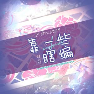 靠一些瞎编-张汉三&月念山&清会&柳桐非&不来梅面包&鬼鬼