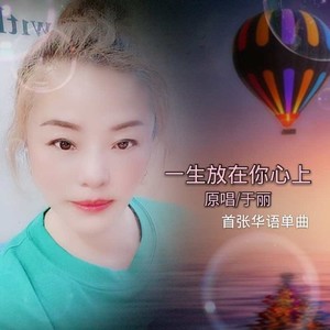 一生放在你心上 (女版)