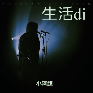 小阿超 - 生活