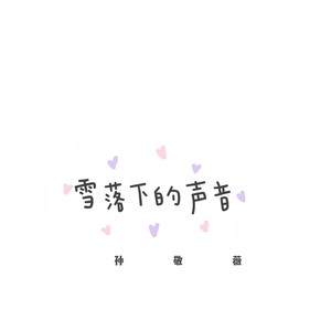 孙敬薇 - 雪落下的声音