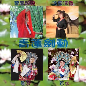 青莲剑动-带戏腔念白 (伴奏)封面