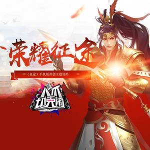 荣耀征途 (征途手机版原创主题说唱)