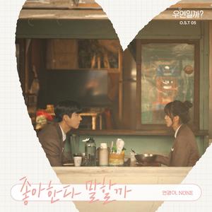 우연일까? OST Part.5 (是偶然吗? OST Part.5)