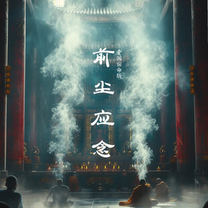 前尘应念 (爱国宿命版)