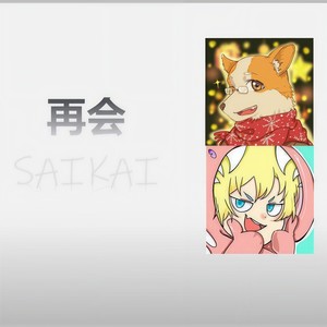 再会