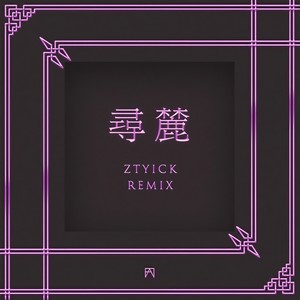 寻麓 (Remix)