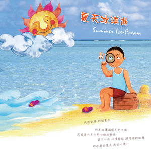 夏日 (feat. Hannah Wang，Vocal Version)