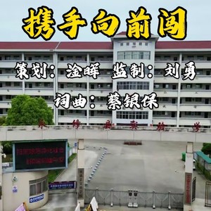 携手向前闯 (领唱版)