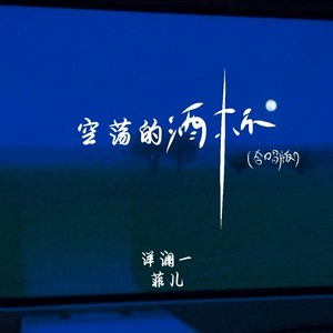空荡的酒杯（合唱版）