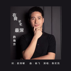在我记忆最深的地方